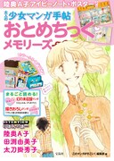 「大人の少女マンガ手帖 おとめちっく・メモリーズ」