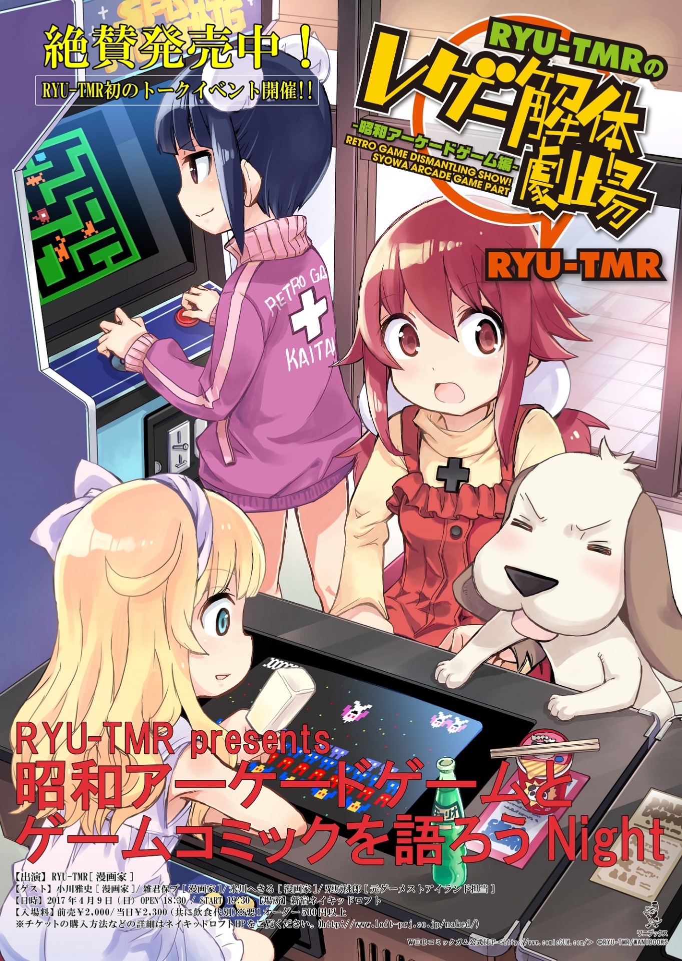 「昭和アーケードゲームとゲームコミックを語ろうNight」ポスター。