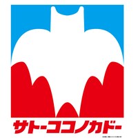 ニュース記事ランキング5位より、サトーココノカドーのロゴ。(c)臼井儀人／双葉社・シンエイ・テレビ朝日・ADK