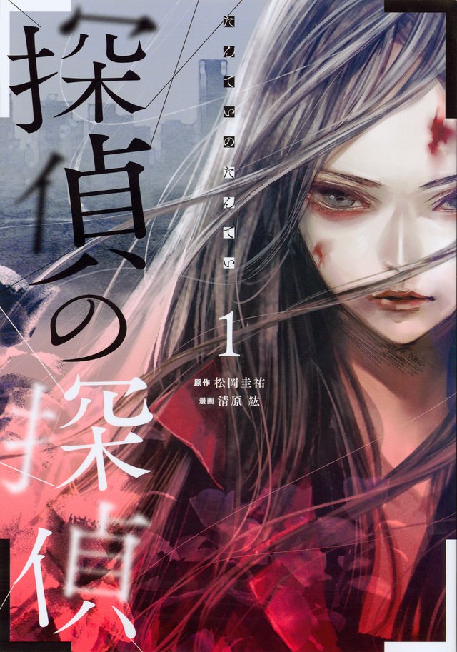 「探偵の探偵」1巻