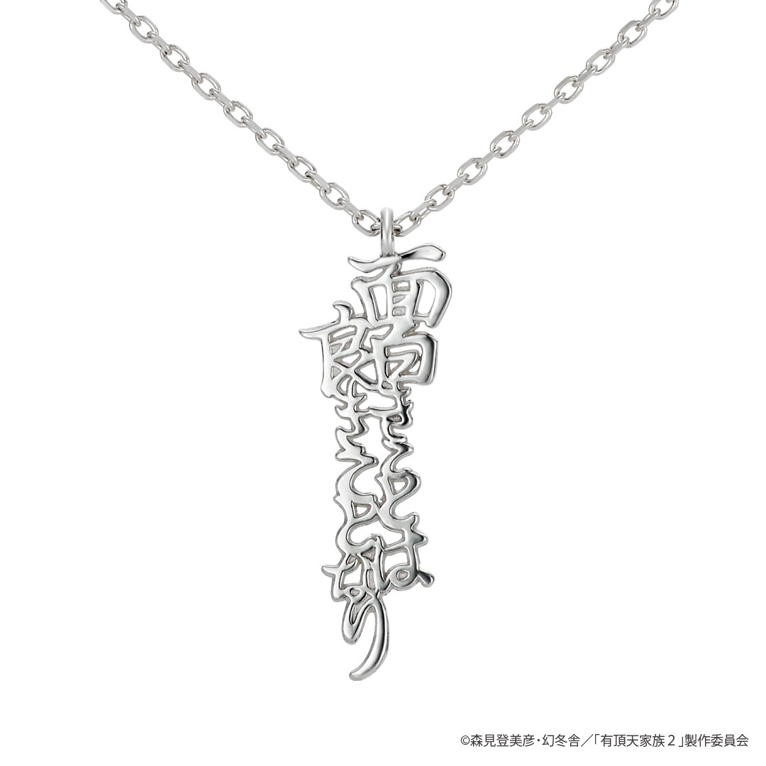 「有頂天家族」矢三郎の信念や蛙姿の矢二郎など、3種のネックレスが発売