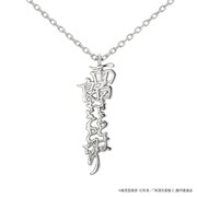 ネックレス「面白きことは良きことなり」。価格は1万円。