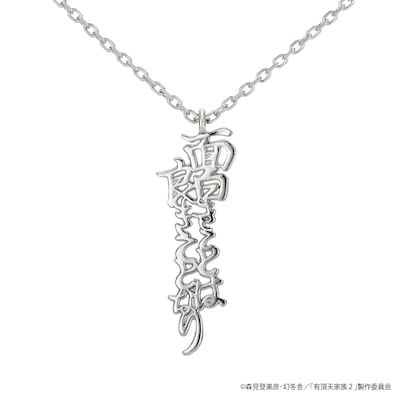 ネックレス「面白きことは良きことなり」。価格は1万円。