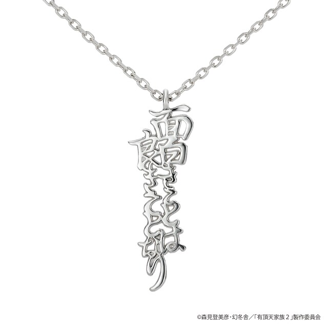 ネックレス「面白きことは良きことなり」。価格は1万円。