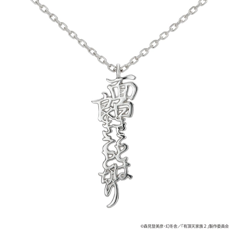 ネックレス「面白きことは良きことなり」。価格は1万円。