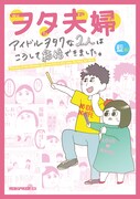 「ヲタ夫婦 アイドルヲタクな2人はこうして結婚できました。」