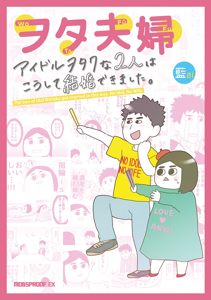 「ヲタ夫婦 アイドルヲタクな2人はこうして結婚できました。」