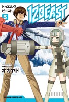 月刊ドラゴンエイジ5月号と同じく本日4月8日発売の「12BEAST」5巻。