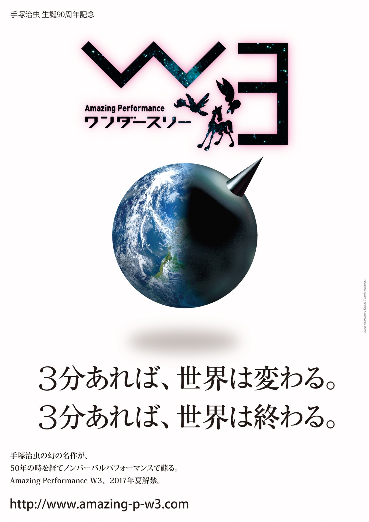 手塚治虫「W3」が舞台化、ノンバーバルで全215公演のロングラン