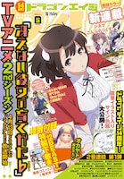 月刊ドラゴンエイジ5月号