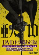 「亜人」10巻のDVD付き限定版。