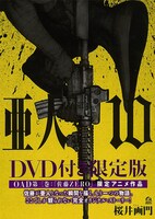 「亜人」10巻のDVD付き限定版。