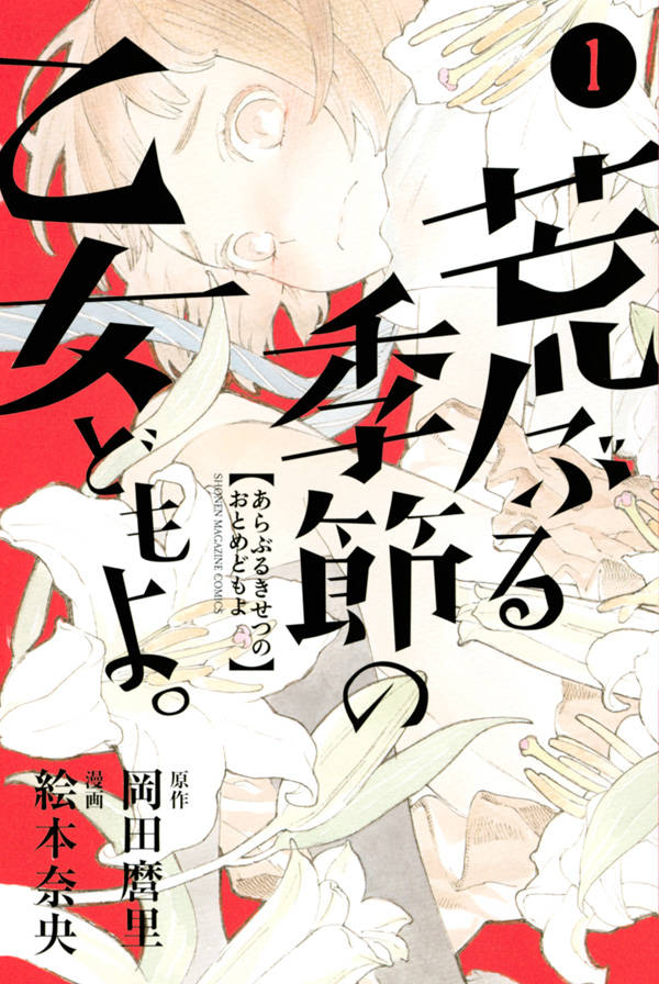 「荒ぶる季節の乙女どもよ。」1巻