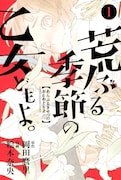 「荒ぶる季節の乙女どもよ。」1巻