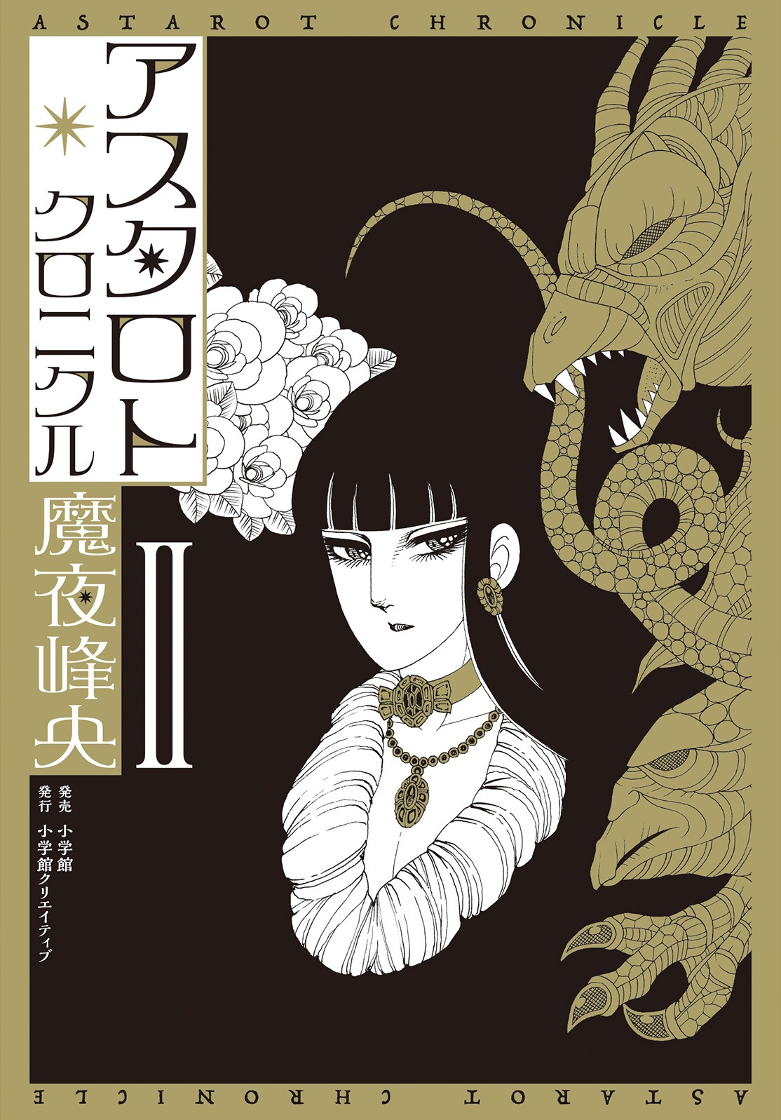 「アスタロト・クロニクル」2巻