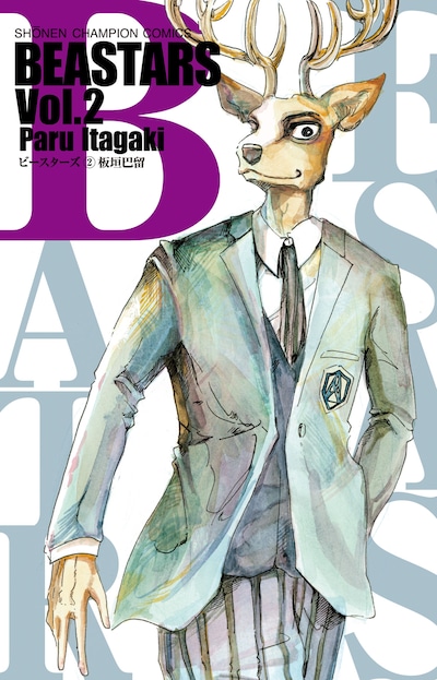 「BEASTARS」2巻