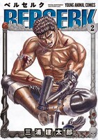 「ベルセルク」2巻