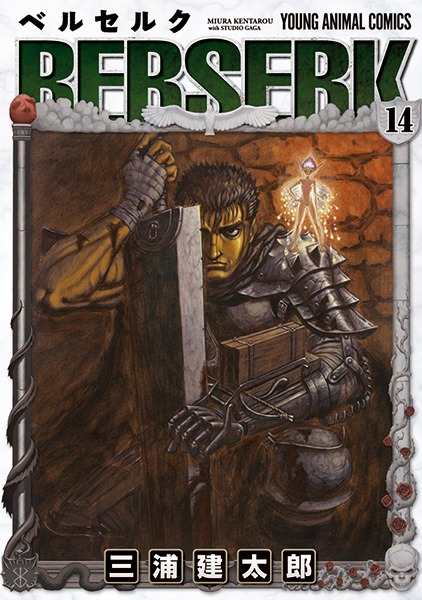 「ベルセルク」14巻