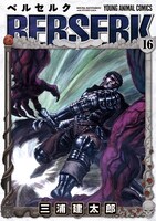 「ベルセルク」16巻