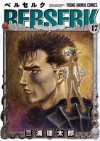 「ベルセルク」17巻