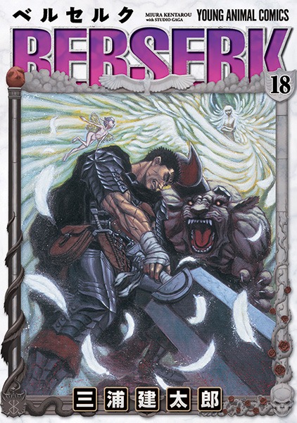 「ベルセルク」18巻