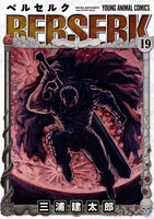 「ベルセルク」19巻