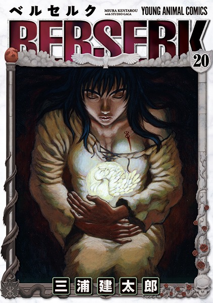 「ベルセルク」20巻