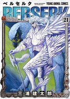 「ベルセルク」21巻