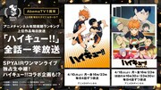 「ハイキュー!!」「ハイキュー!! セカンドシーズン」全話一挙放送の告知画像。