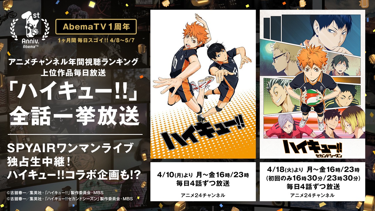 「ハイキュー!!」「ハイキュー!! セカンドシーズン」全話一挙放送の告知画像。