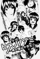 「ヒメノノゾミ ～俺の嫁は中学生～」の扉ページ。