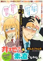 「井地さんちは素直になれない」第1話より。