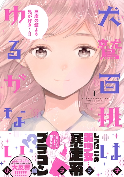「犬鷲百桃はゆるがない」1巻