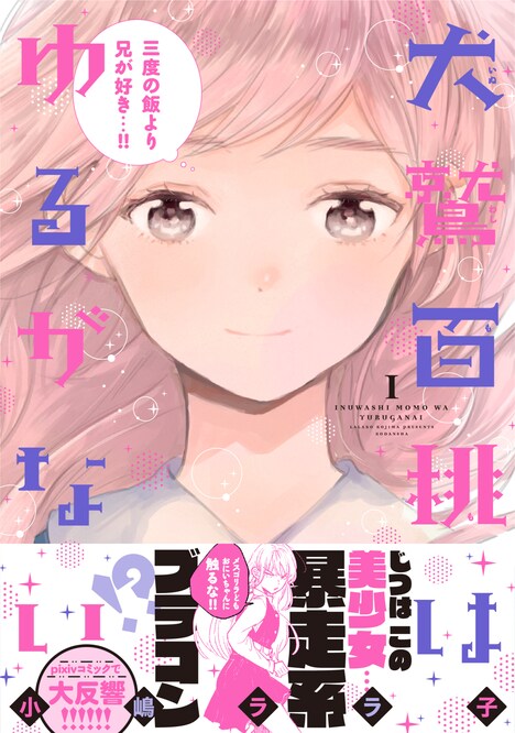 「犬鷲百桃はゆるがない」1巻