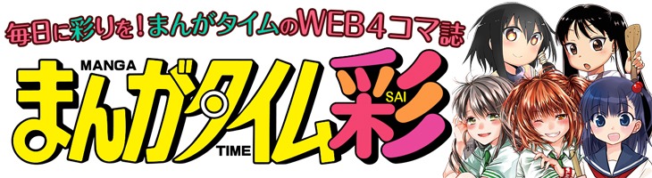 まんがタイム彩のメインビジュアル。