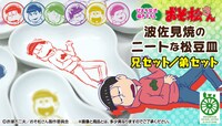 「おそ松さん 波佐見焼のニートな松豆皿」
