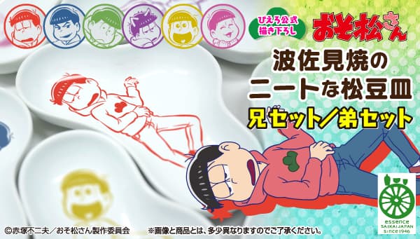 兄と弟どちらを選ぶ？「おそ松さん」描き下ろしデザインの豆皿セット2 