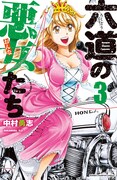 「六道の悪女たち」3巻