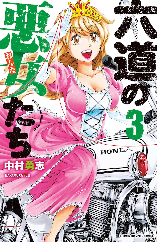 「六道の悪女たち」3巻