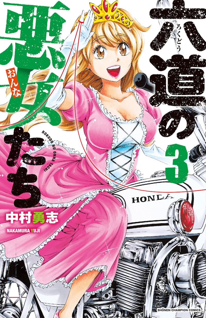 「六道の悪女たち」3巻