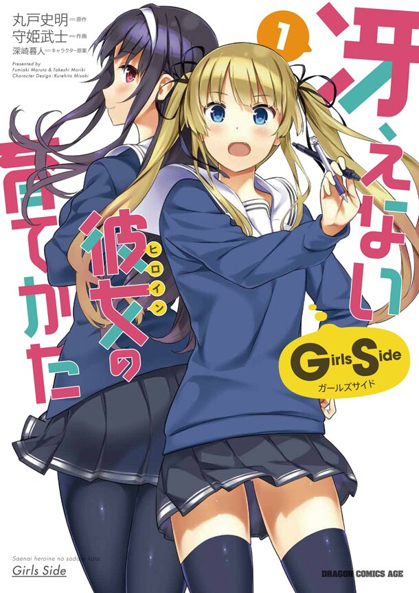 「冴えない彼女の育てかた Girls Side」1巻