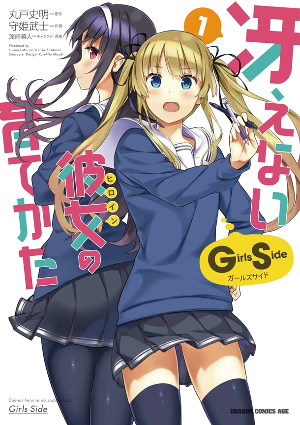 「冴えない彼女の育てかた Girls Side」1巻