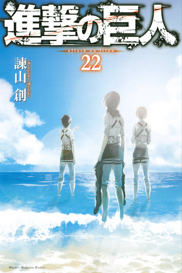「進撃の巨人」22巻