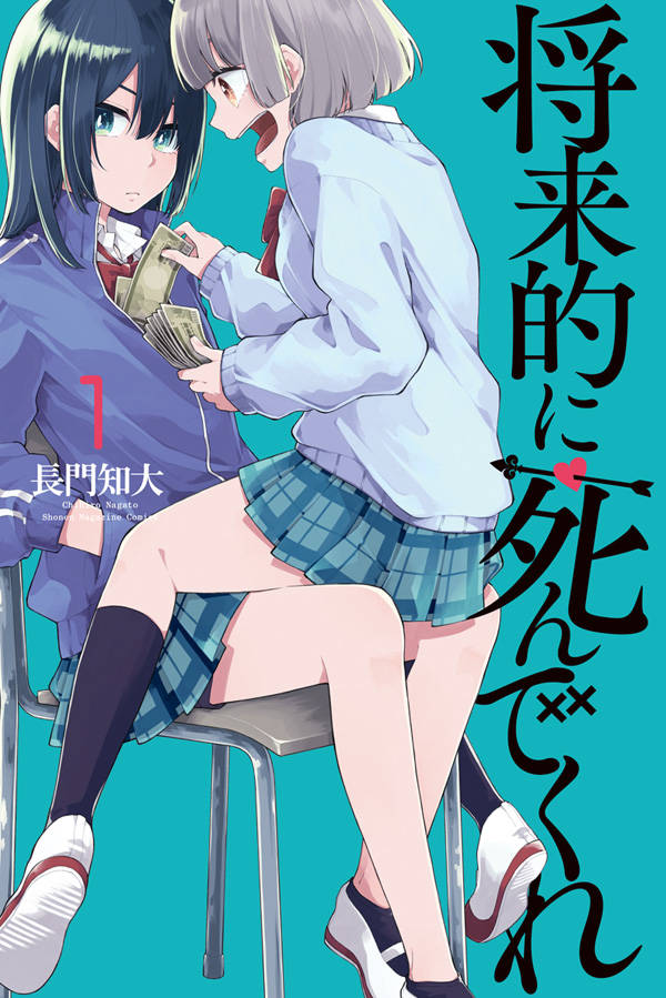「将来的に死んでくれ」1巻