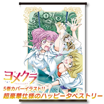 「『ヨメクラ』ハッピータペストリー TypeE」