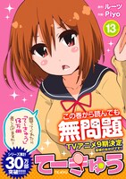4月12日に発売される「てーきゅう」13巻。