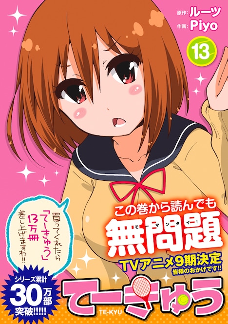 4月12日に発売される「てーきゅう」13巻。