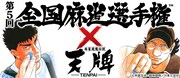 「天牌」がMaru-Jan主催の麻雀大会とコラボ、優勝者に500万円＆マンガ出演権