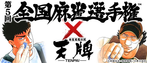 「第5回全国麻雀選手権×天牌」