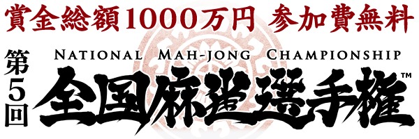 「第5回全国麻雀選手権」